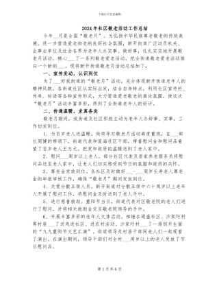 2024年社区敬老活动工作总结