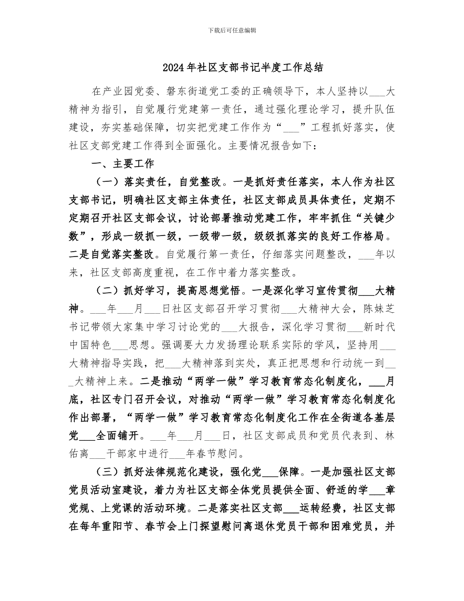 2024年社区支部书记半度工作总结_第1页
