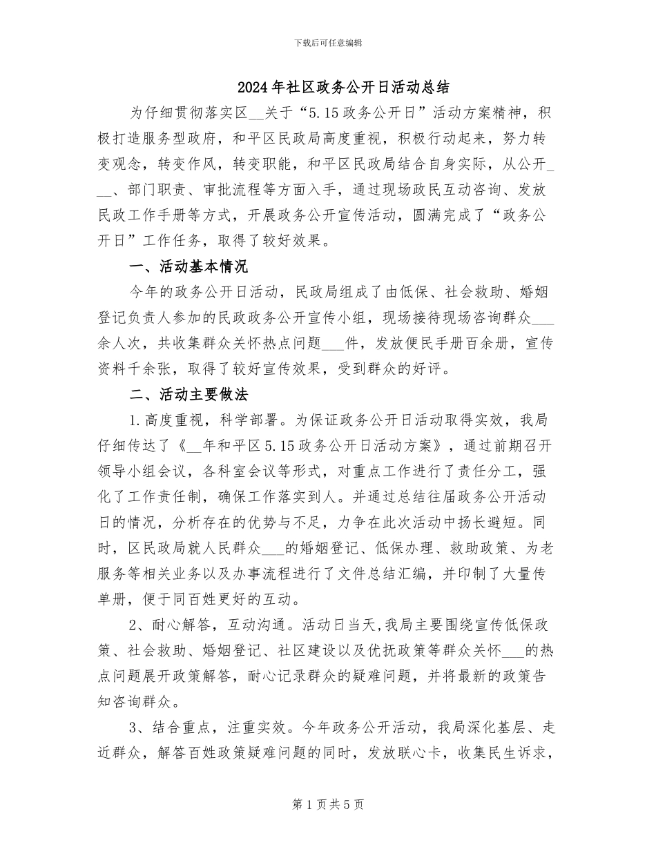 2024年社区政务公开日活动总结_第1页