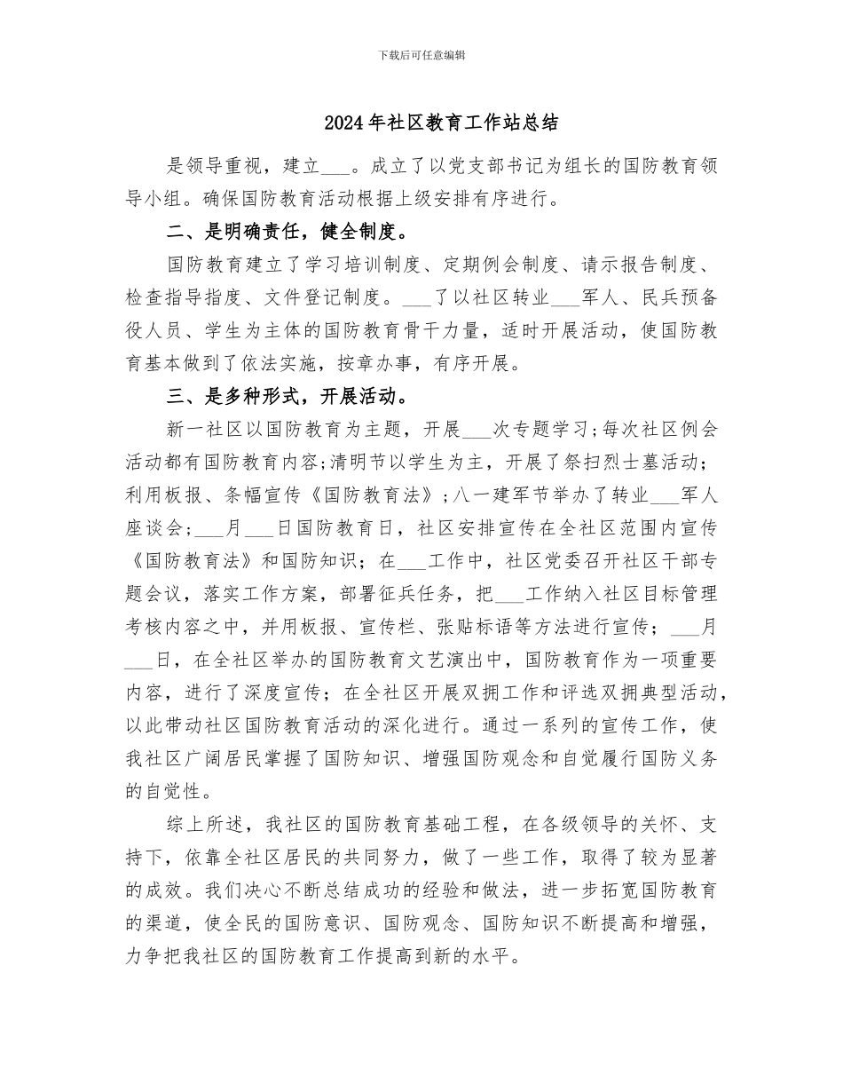 2024年社区教育工作站总结_第1页