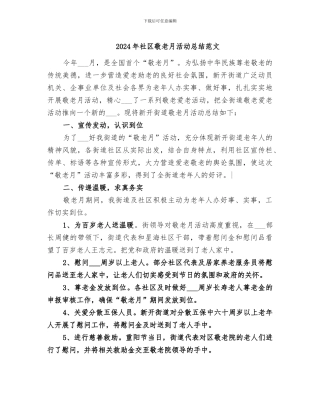 2024年社区敬老月活动总结范文