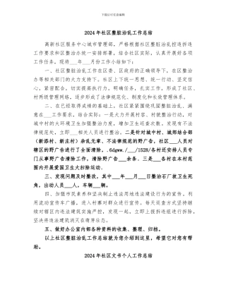 2024年社区整脏治乱工作总结