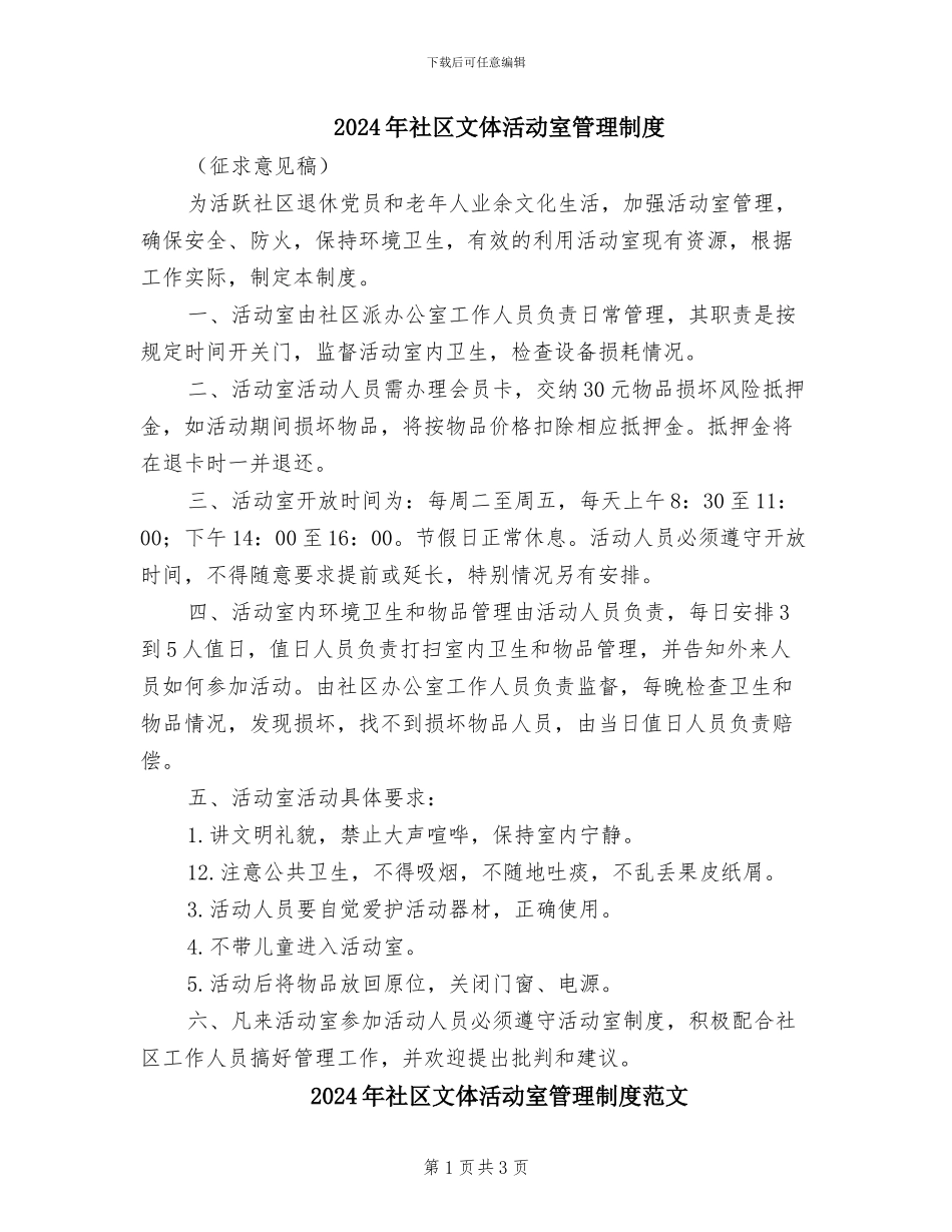 2024年社区文体活动室管理制度_第1页