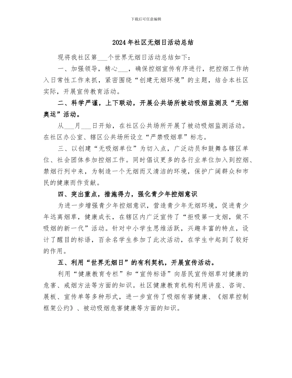 2024年社区无烟日活动总结_第1页