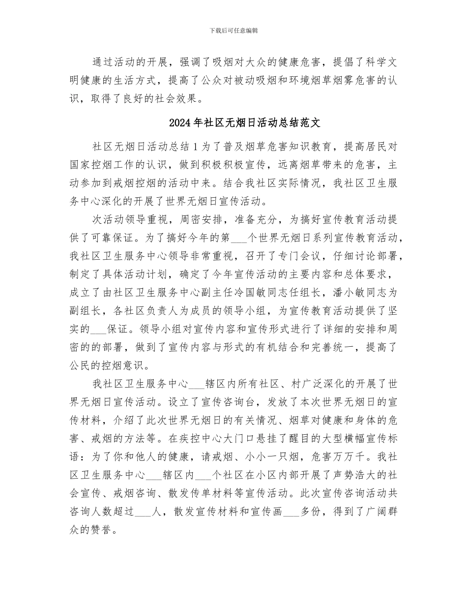 2024年社区无烟日活动总结_第2页