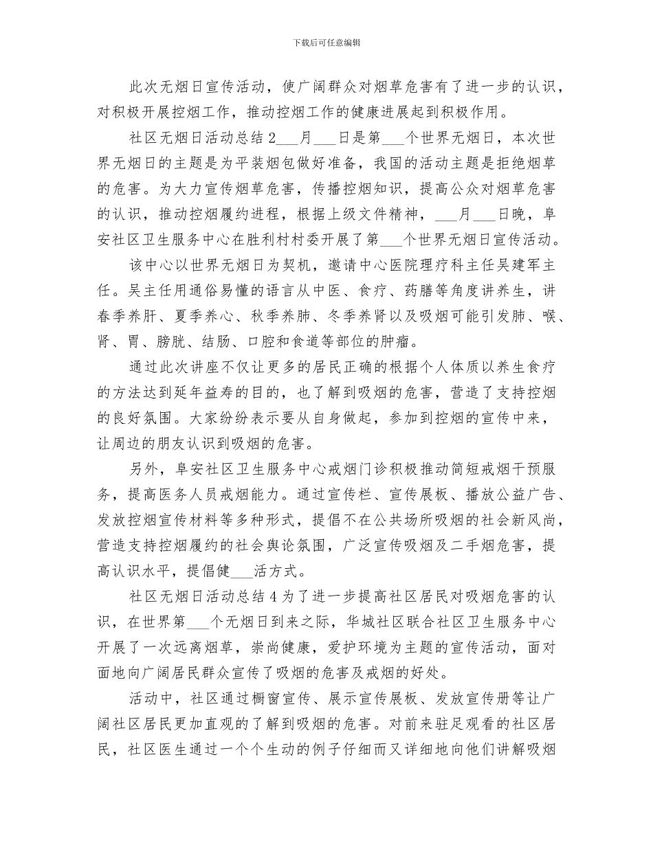 2024年社区无烟日活动总结_第3页