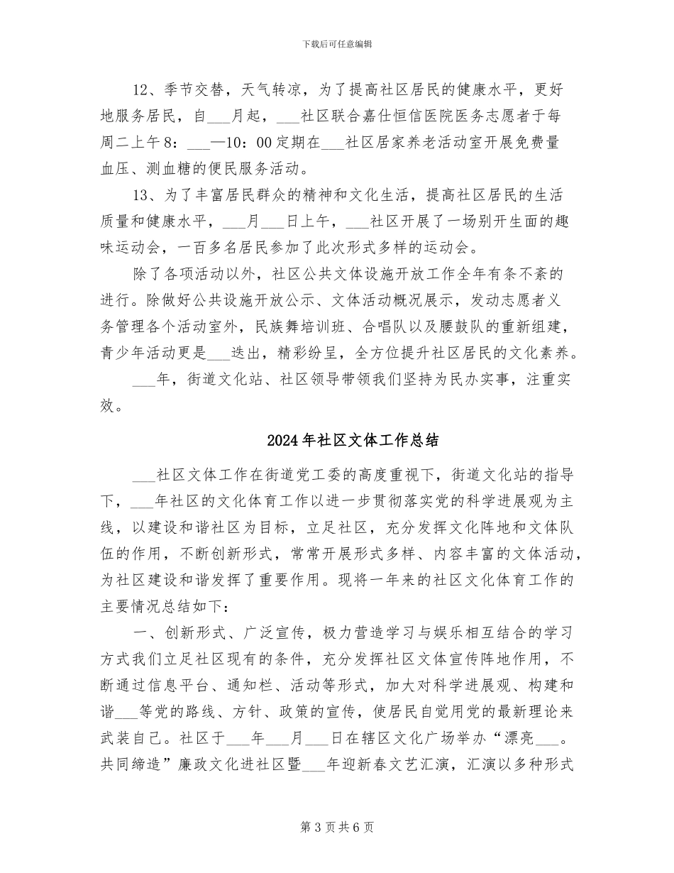 2024年社区文体工作年度总结_第3页