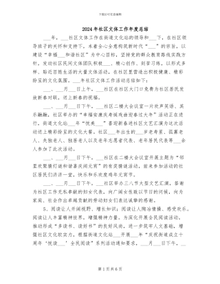 2024年社区文体工作年度总结