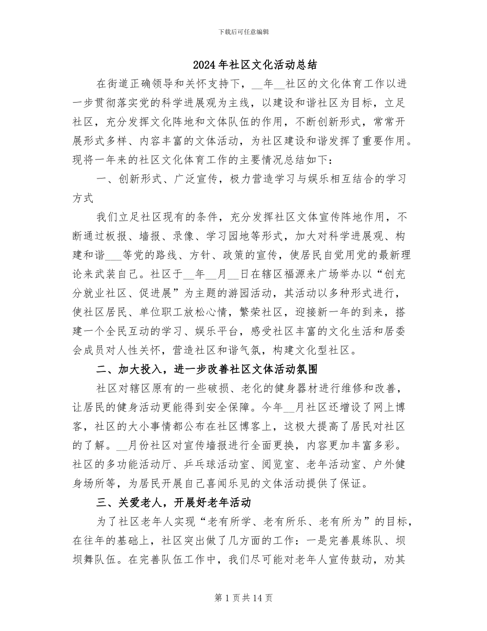 2024年社区文化活动总结_第1页