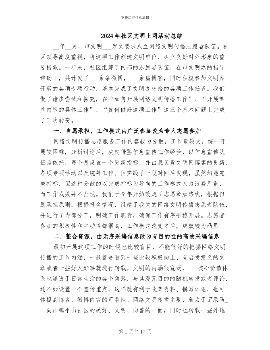 2024年社区文明上网活动总结_第1页