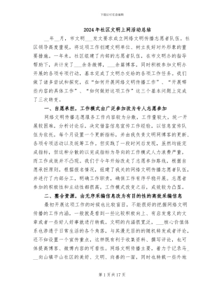 2024年社区文明上网活动总结