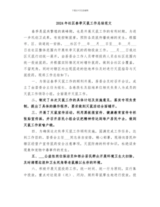 2024年社区春季灭鼠工作总结范文
