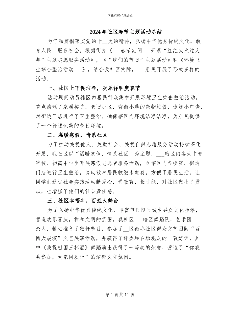 2024年社区春节主题活动总结_第1页