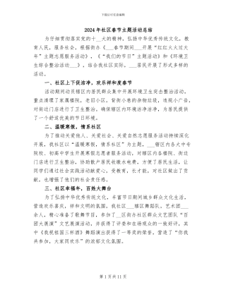 2024年社区春节主题活动总结