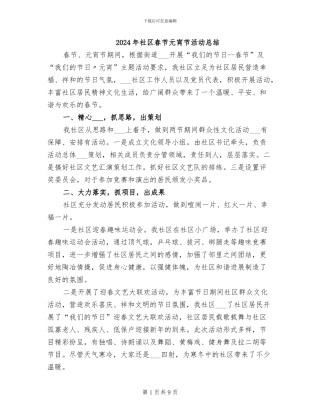 2024年社区春节元宵节活动总结