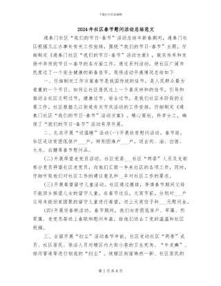 2024年社区春节慰问活动总结范文