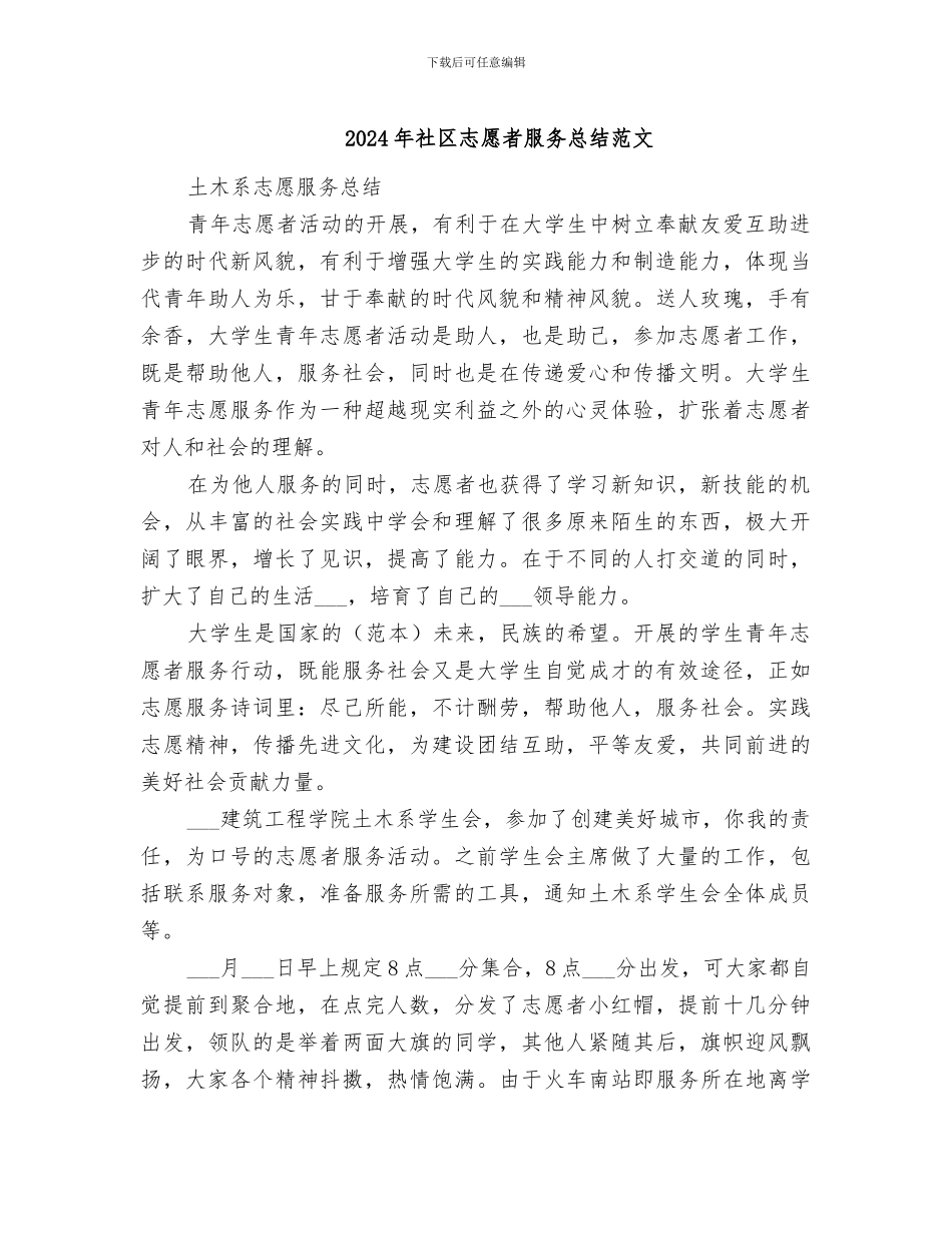 2024年社区志愿者服务总结范文_第1页