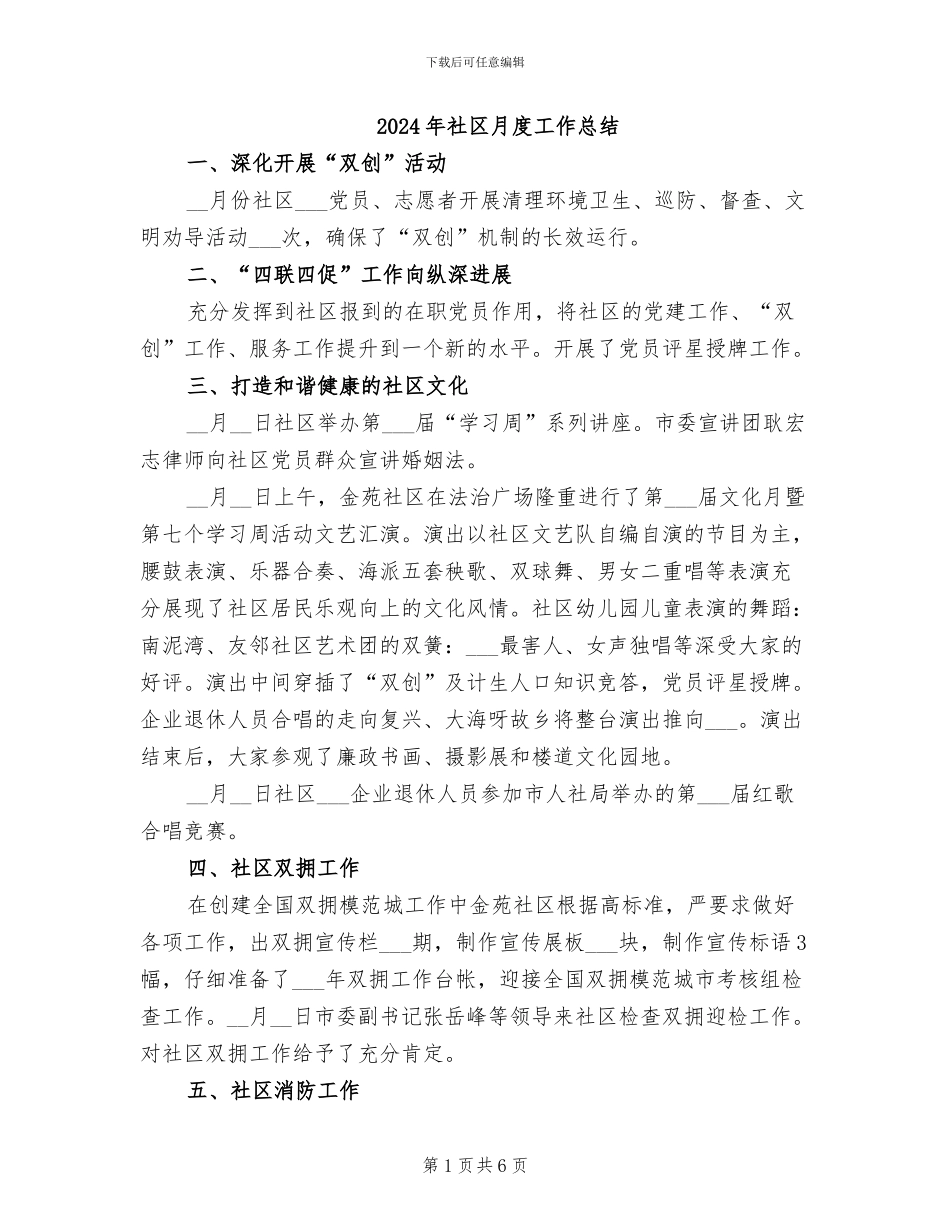 2024年社区月度工作总结_第1页