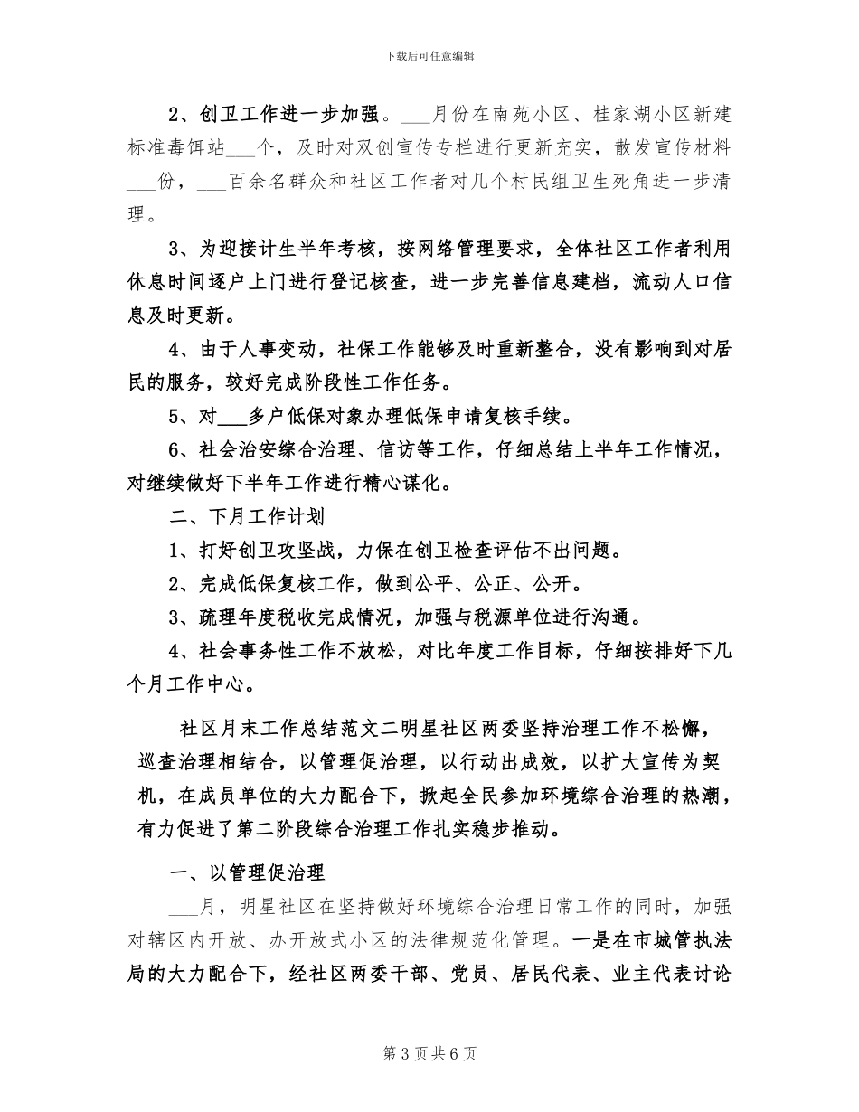 2024年社区月度工作总结_第3页