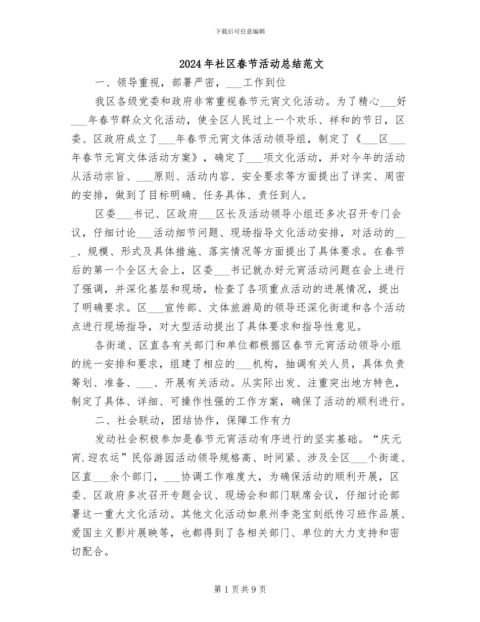 2024年社区春节活动总结范文_第1页