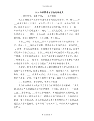 2024年社区春节活动总结范文