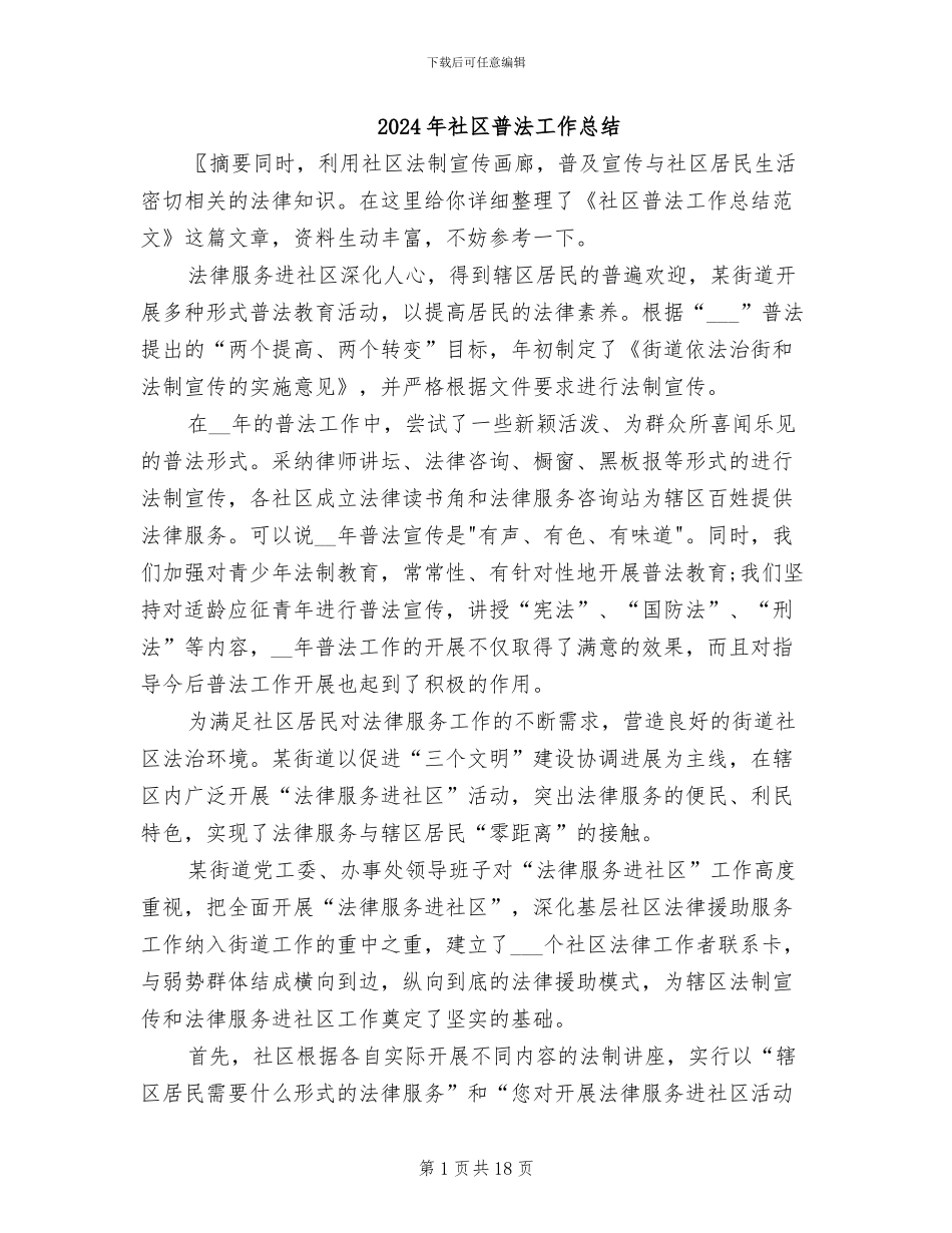 2024年社区普法工作总结_第1页