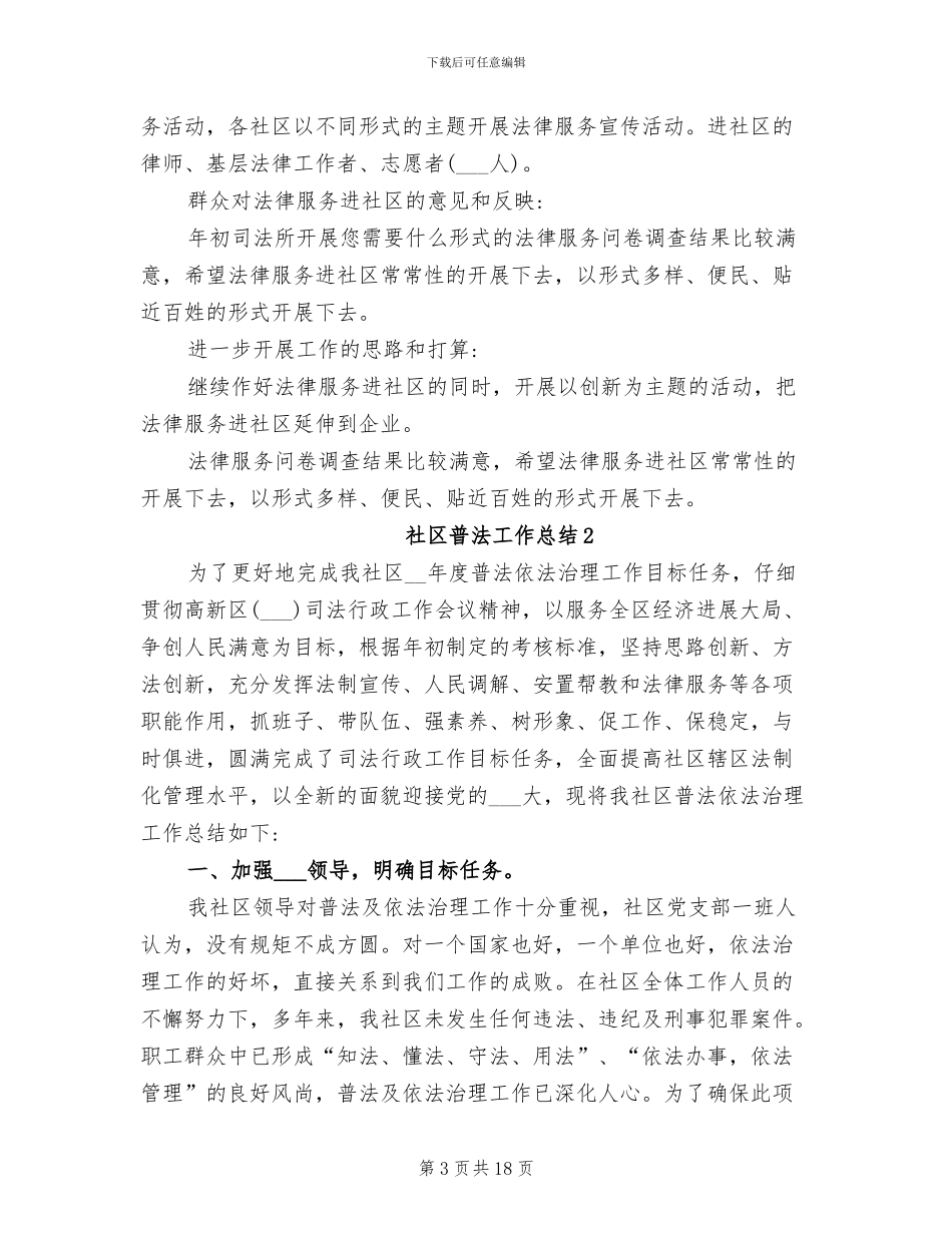 2024年社区普法工作总结_第3页