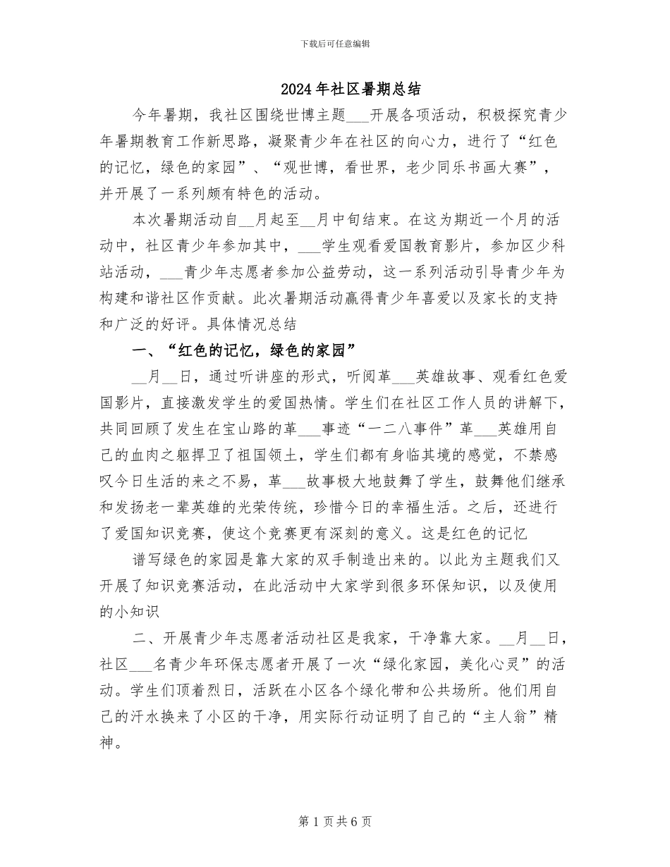 2024年社区暑期总结_第1页