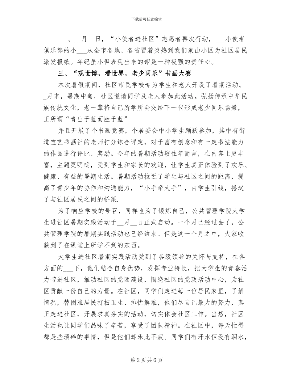 2024年社区暑期总结_第2页