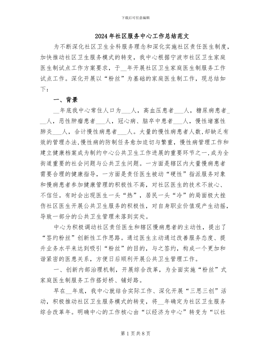 2024年社区服务中心工作总结范文_第1页