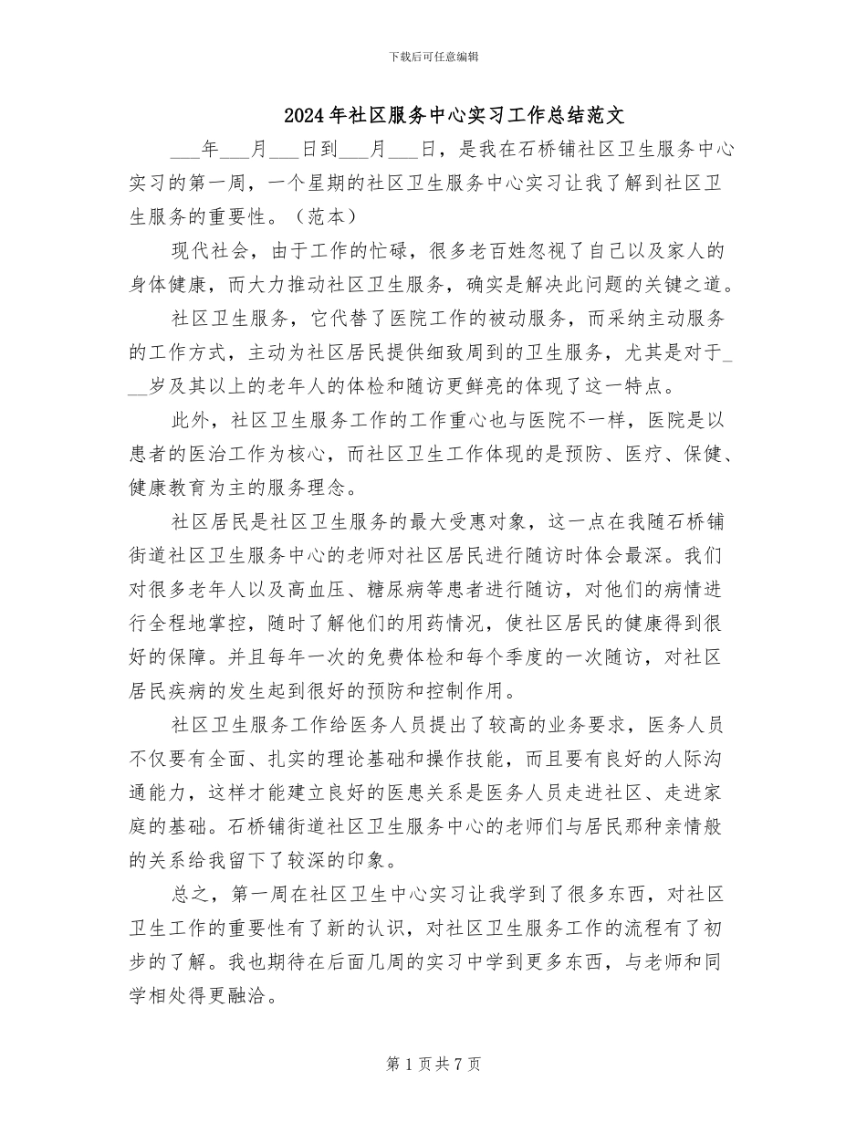 2024年社区服务中心实习工作总结范文_第1页