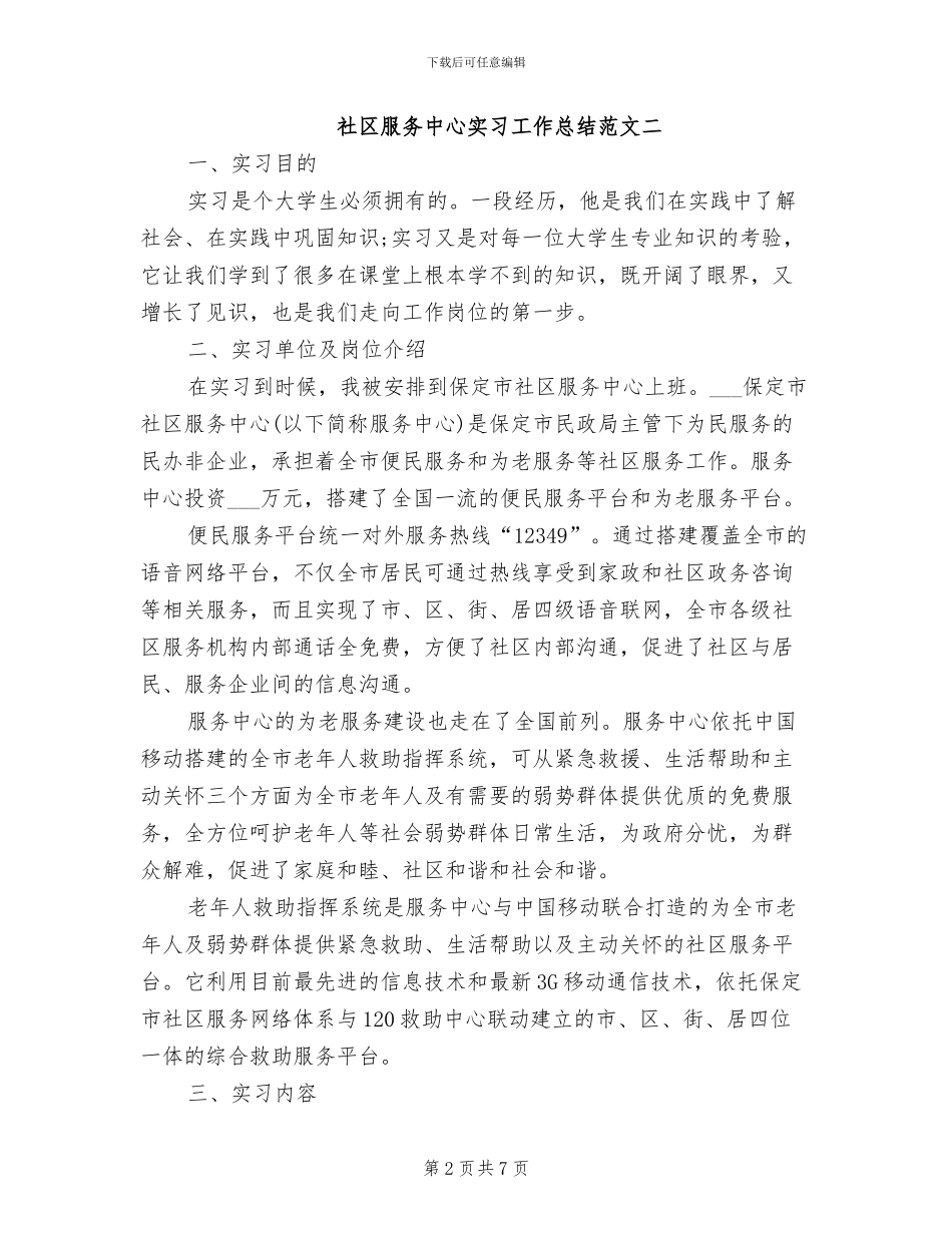2024年社区服务中心实习工作总结范文_第2页