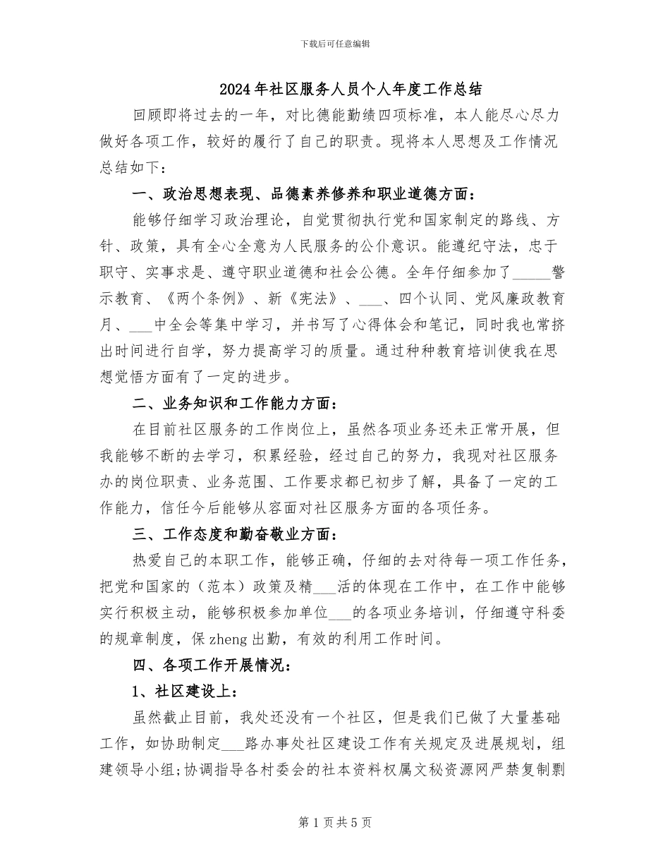 2024年社区服务人员个人年度工作总结_第1页