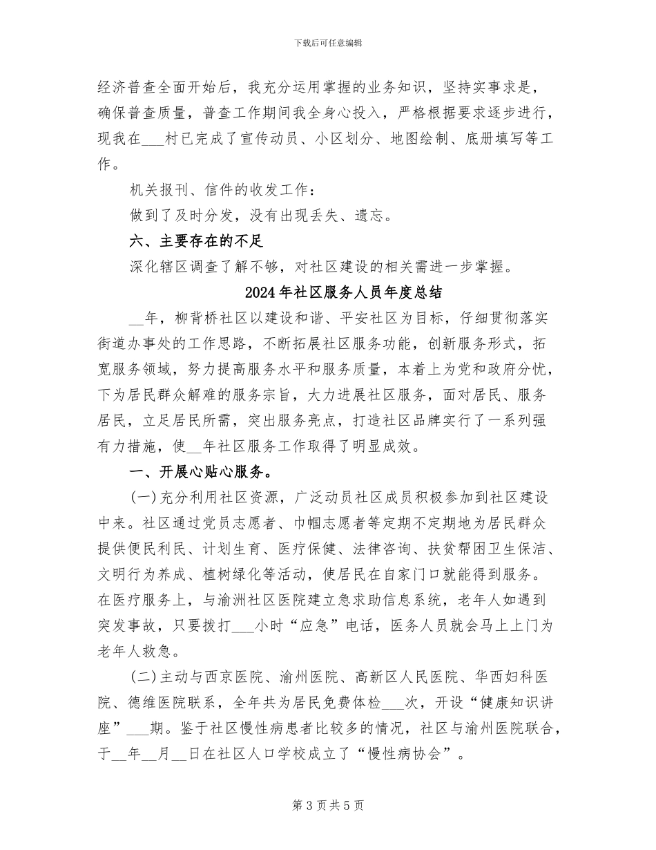 2024年社区服务人员个人年度工作总结_第3页