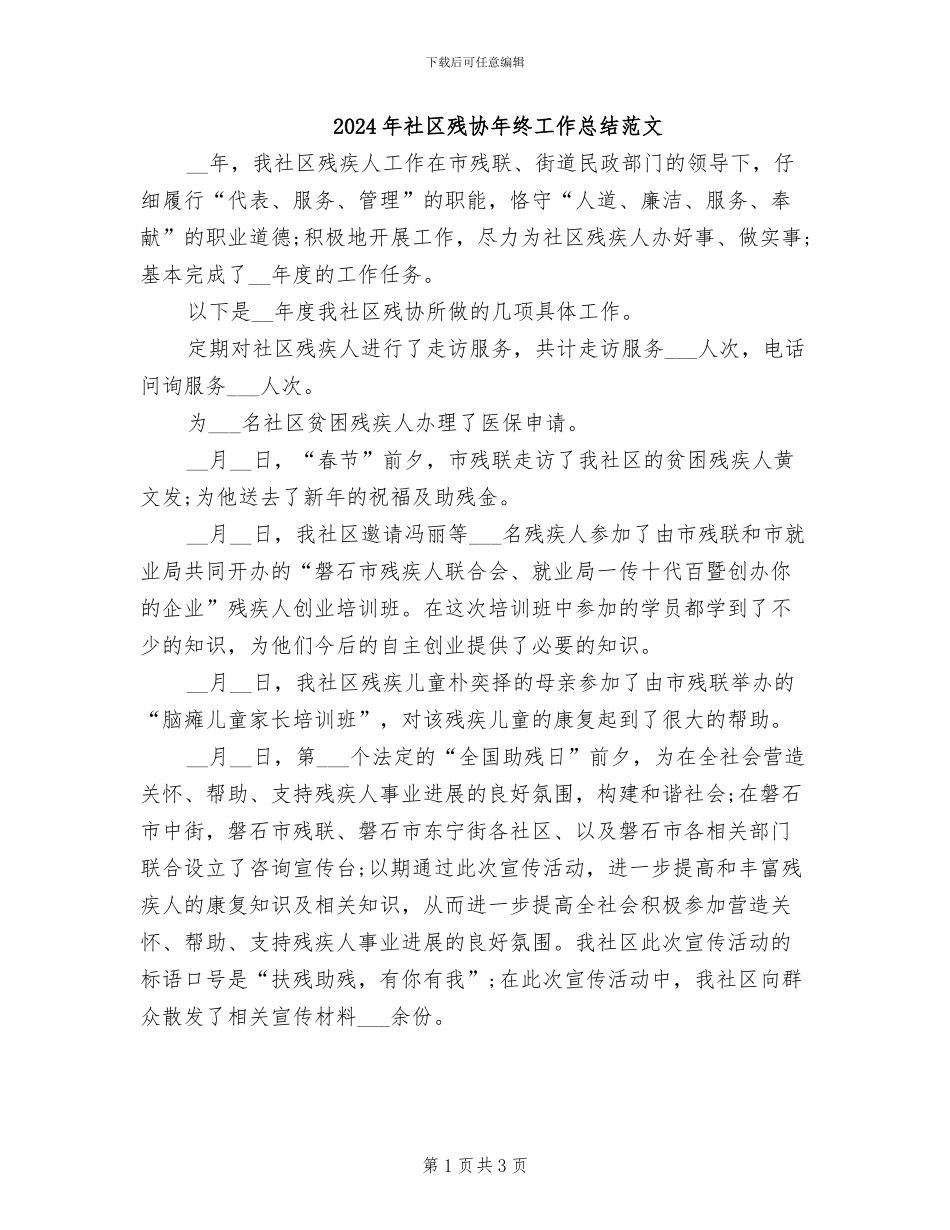 2024年社区残协年终工作总结范文_第1页