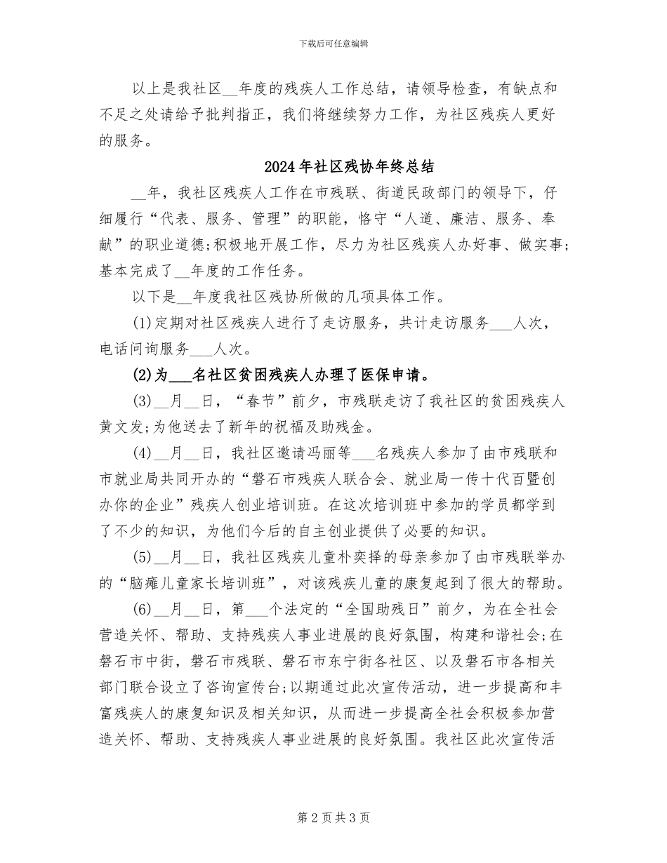 2024年社区残协年终工作总结范文_第2页