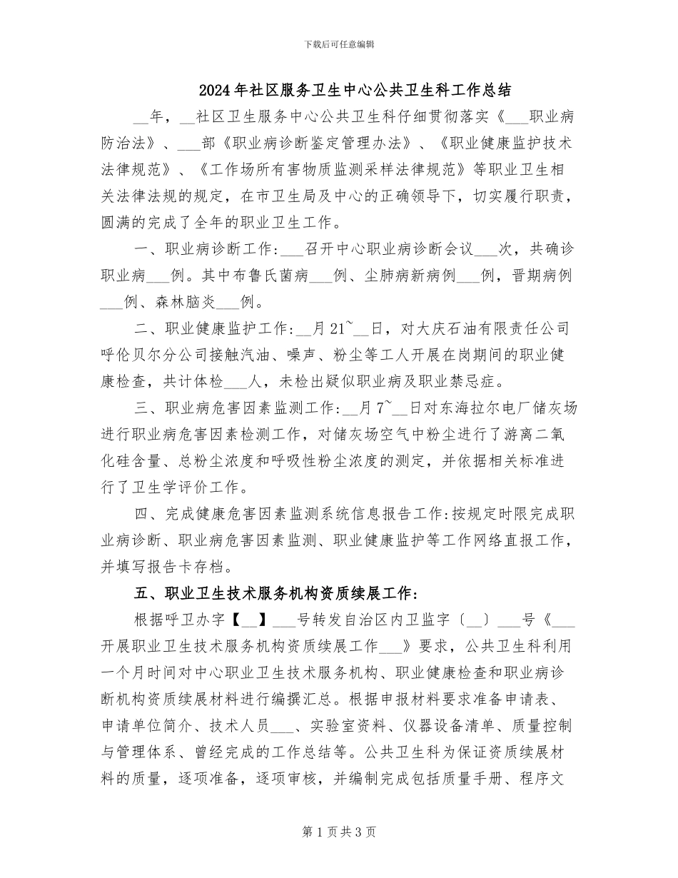 2024年社区服务卫生中心公共卫生科工作总结_第1页
