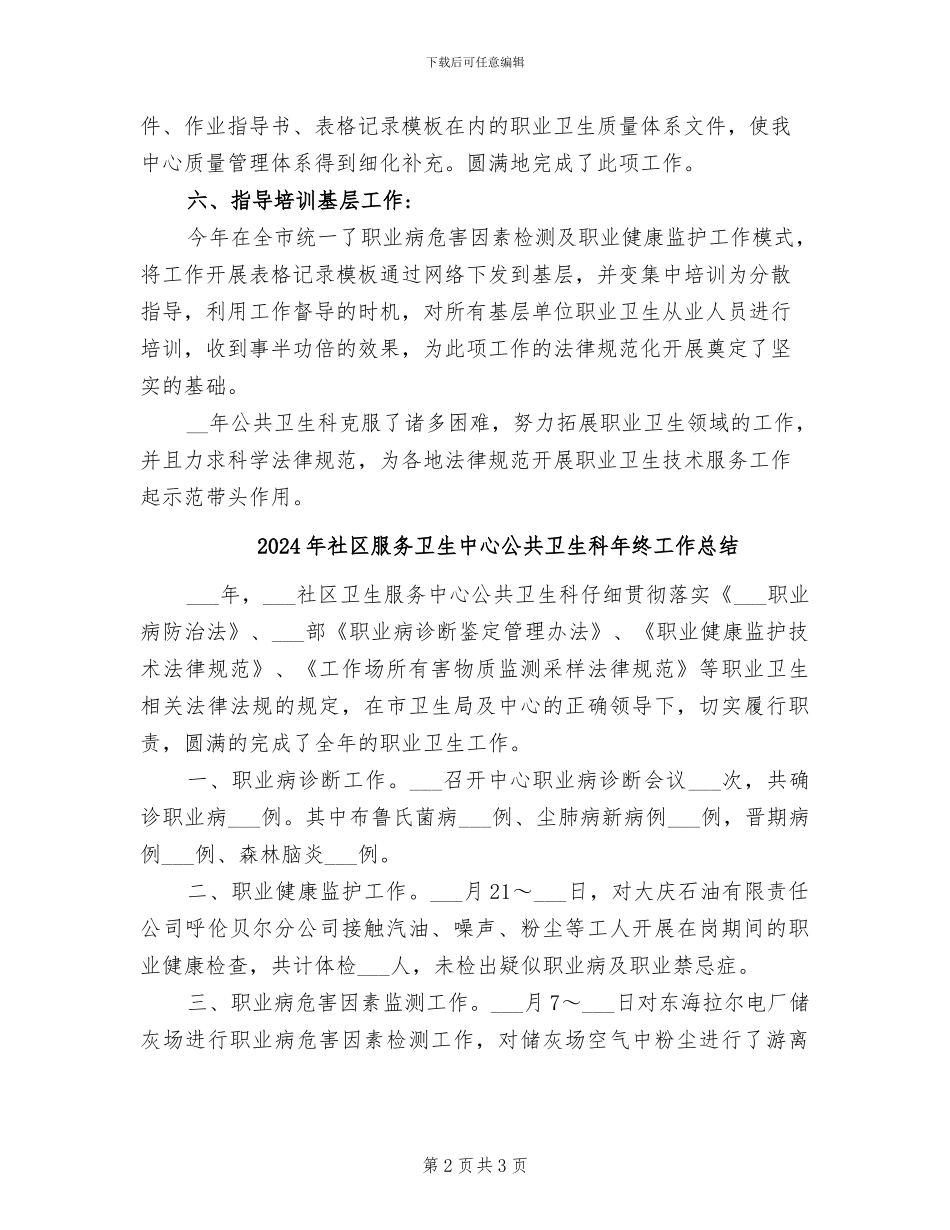 2024年社区服务卫生中心公共卫生科工作总结_第2页