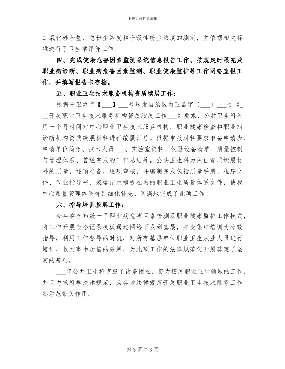 2024年社区服务卫生中心公共卫生科工作总结_第3页