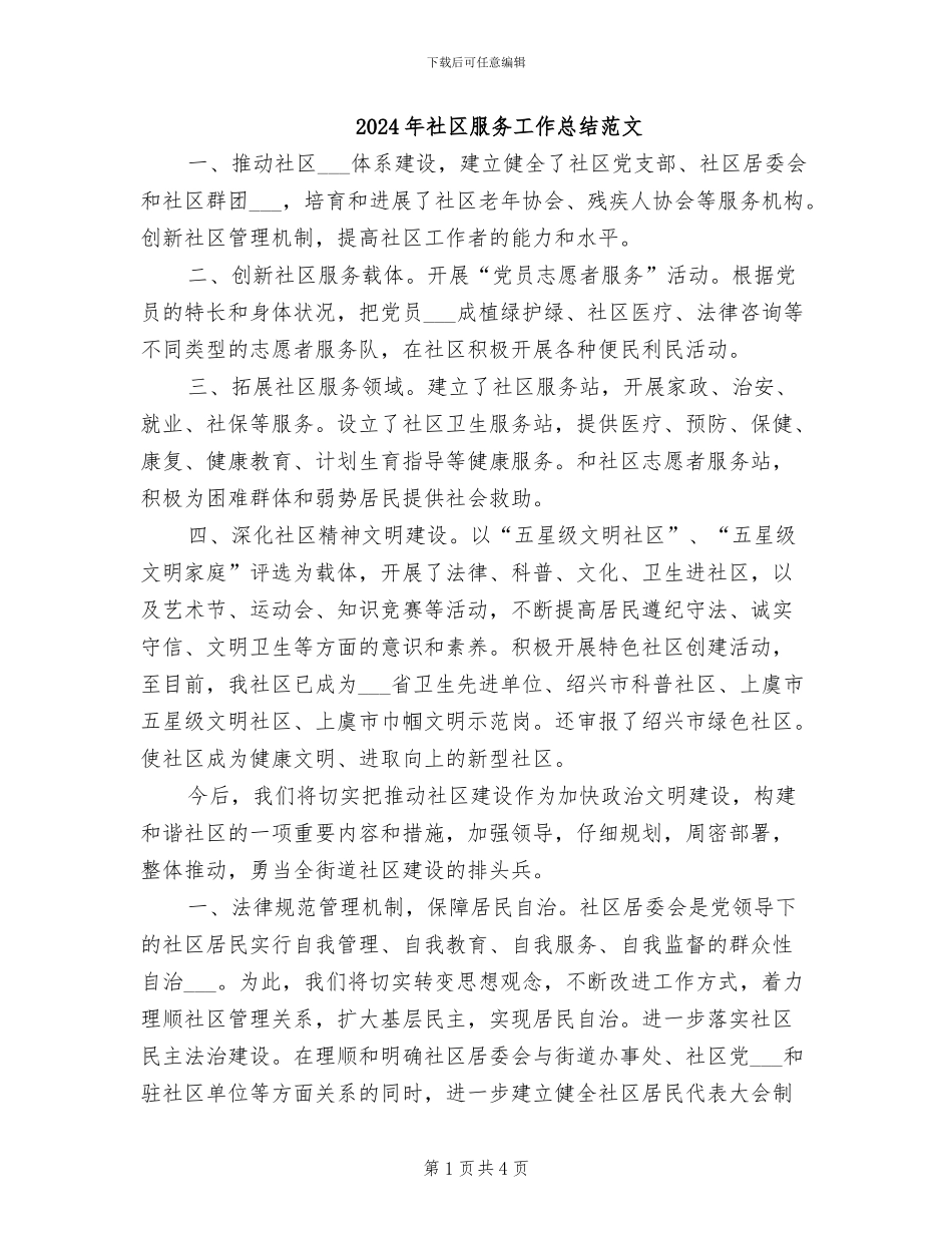 2024年社区服务工作总结范文_第1页