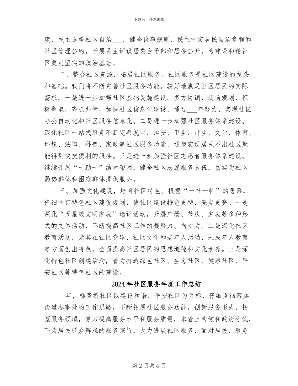 2024年社区服务工作总结范文_第2页