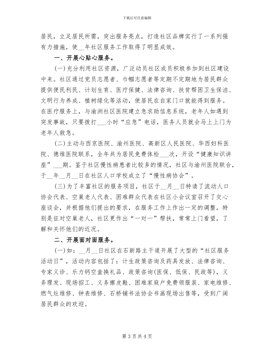 2024年社区服务工作总结范文_第3页