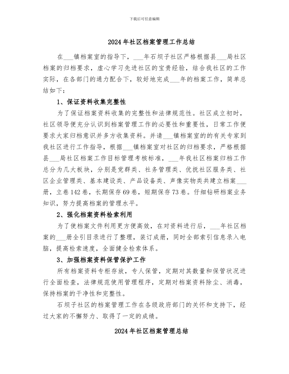 2024年社区档案管理工作总结_第1页