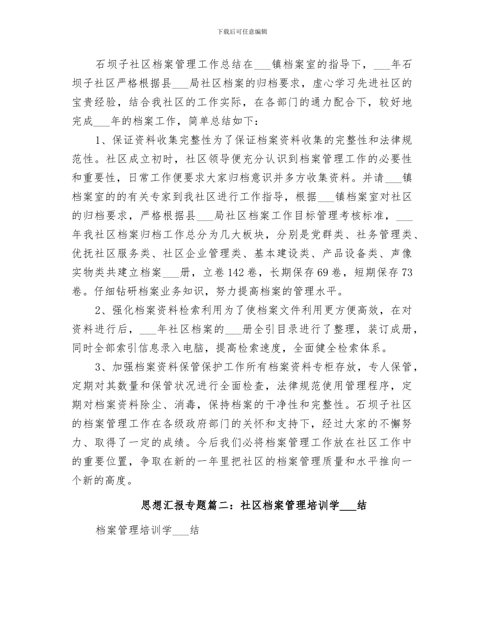 2024年社区档案管理工作总结_第2页