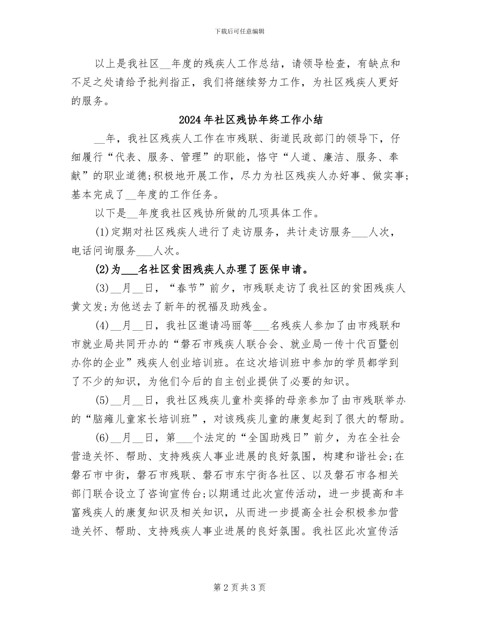 2024年社区残协工作年终总结_第2页