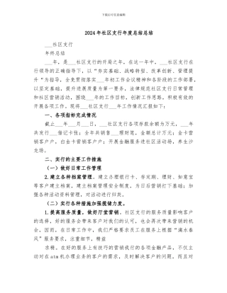 2024年社区支行年度总结总结