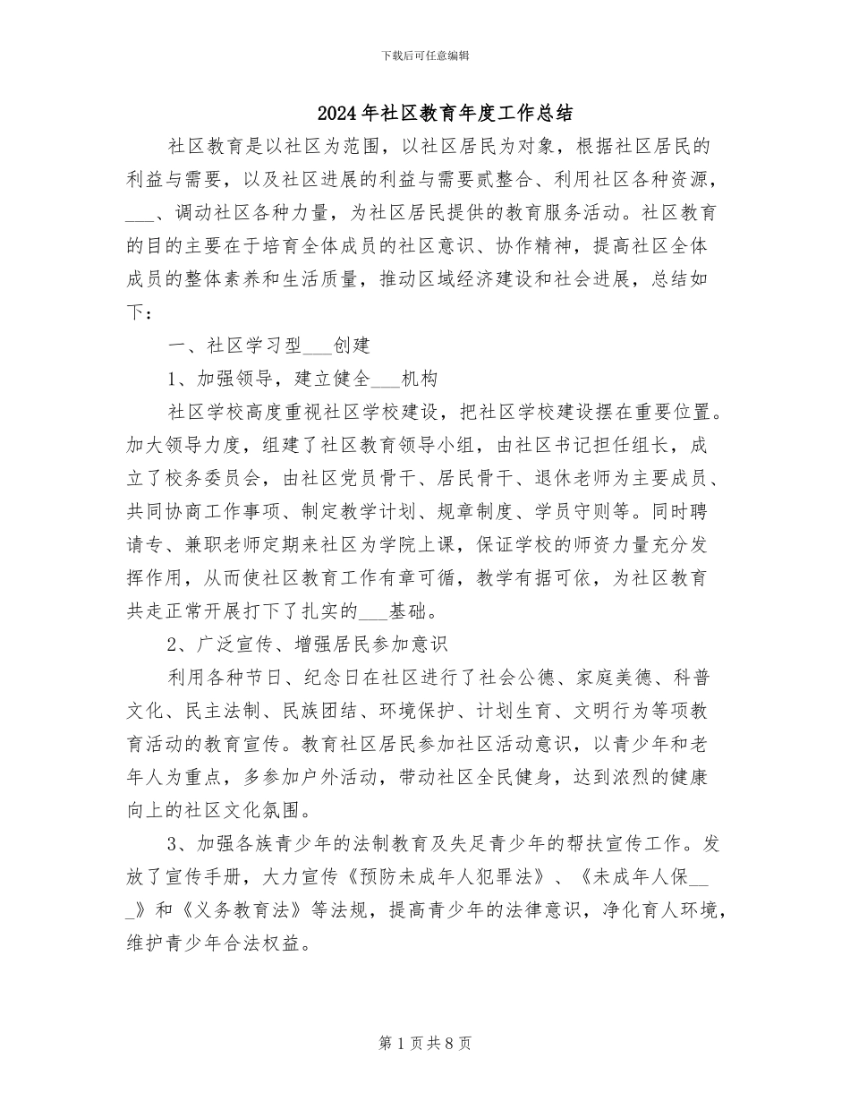 2024年社区教育年度工作总结_第1页