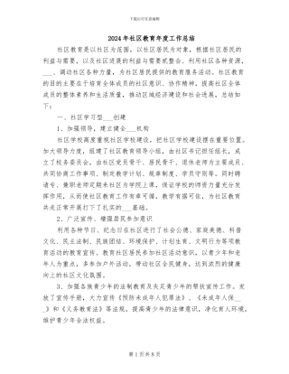 2024年社区教育年度工作总结