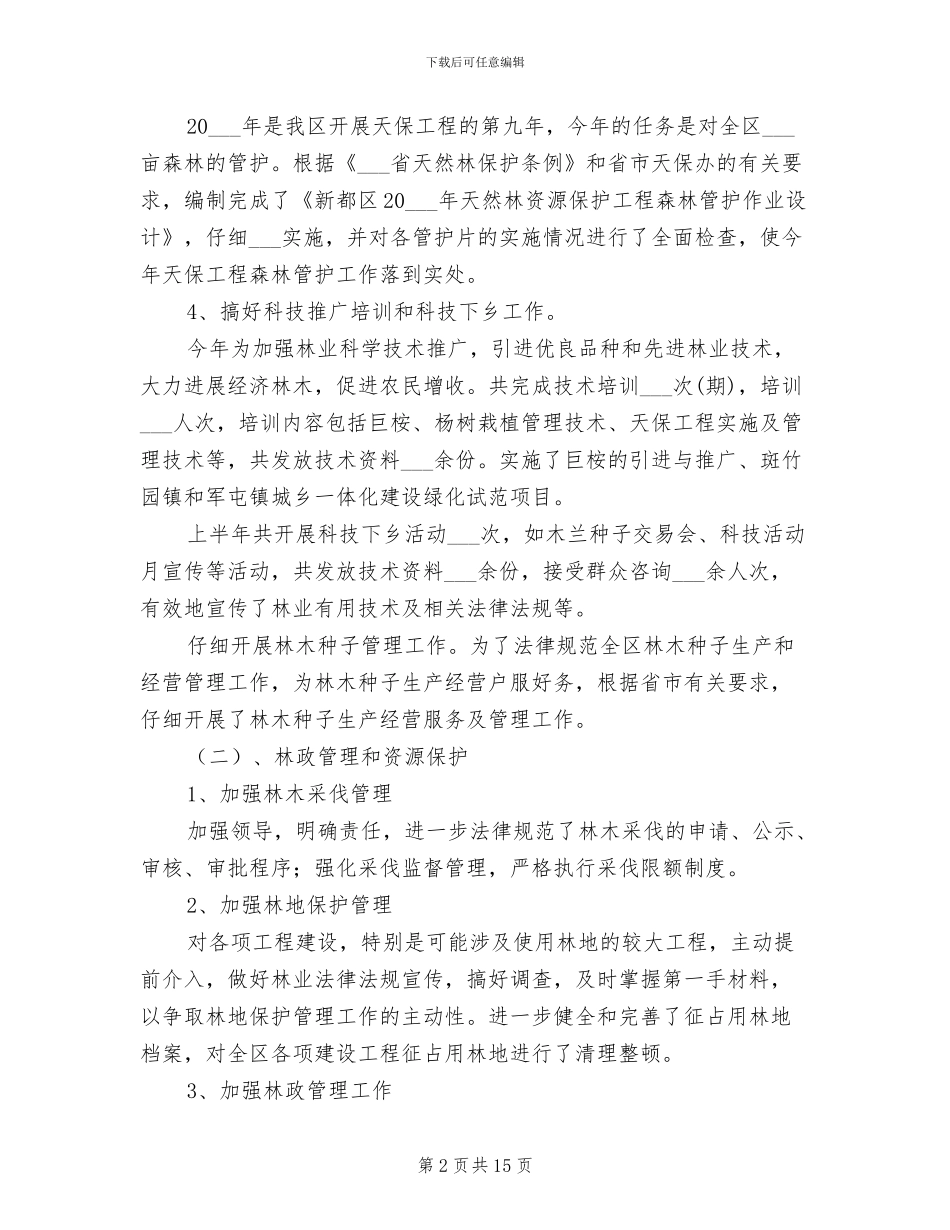 2024年社区林业局上半年工作总结_第2页