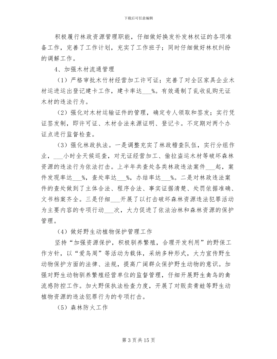 2024年社区林业局上半年工作总结_第3页